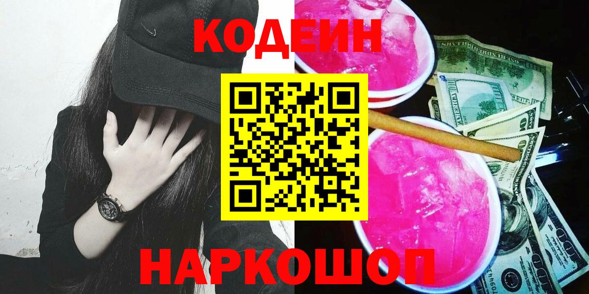 Кодеин напиток Lean (лин) Волоколамск