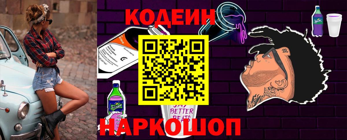 Codein Purple Drank  Вход с VPN  Волоколамск  Кодеиновый сироп Lean Purple Drank 